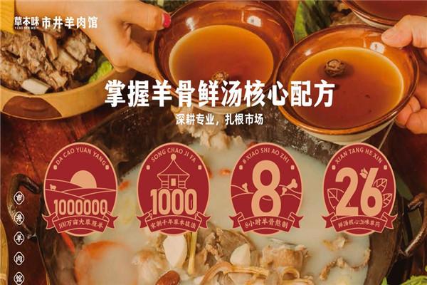 草本味市井羊肉馆加盟