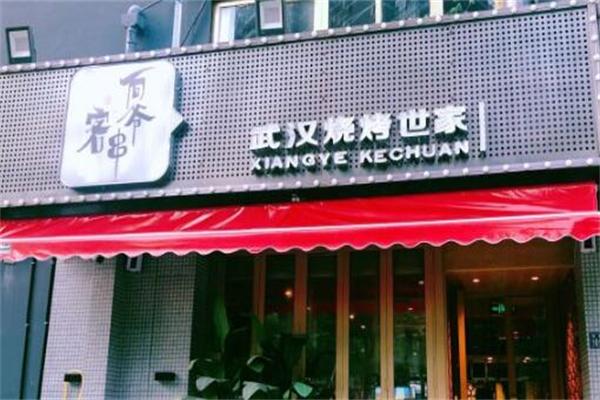 向爷客串烧烤世家