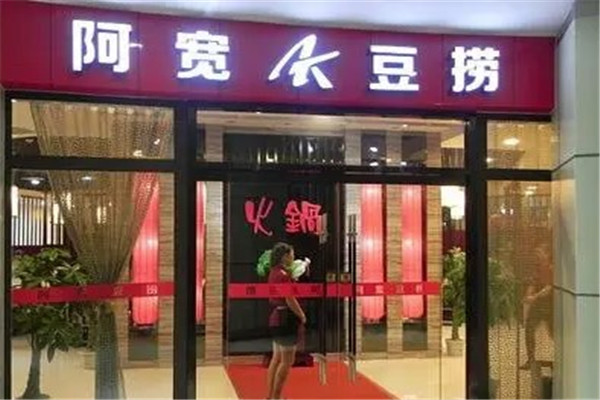 阿宽豆捞