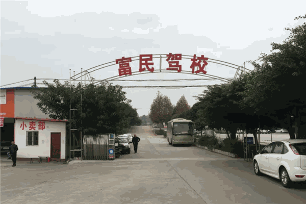 富民驾校