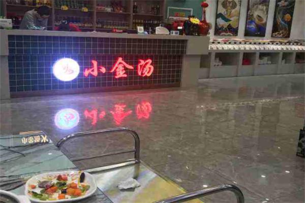 小金汤火锅