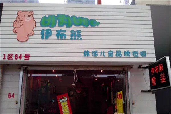伊布熊韩版童装加盟