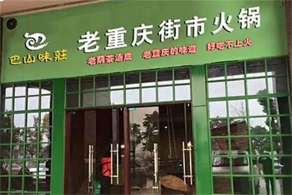 巴山味庄老重庆街市火锅