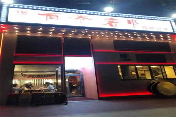 向爷客串烧烤世家
