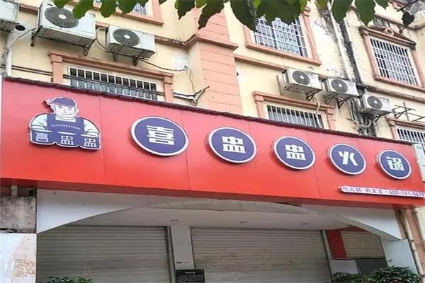 喜盅盅火锅