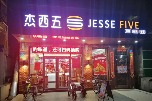 杰西五汉堡加盟