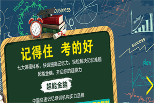 超能金脑快速记忆加盟