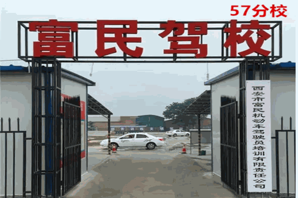 富民驾校