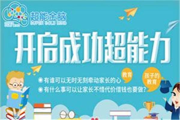 超能金脑快速记忆加盟