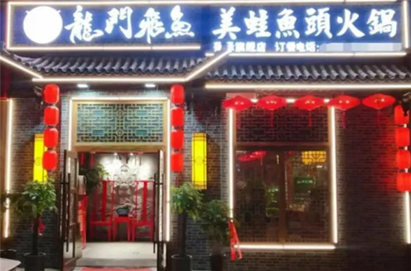 龙门飞鱼美蛙鱼头火锅