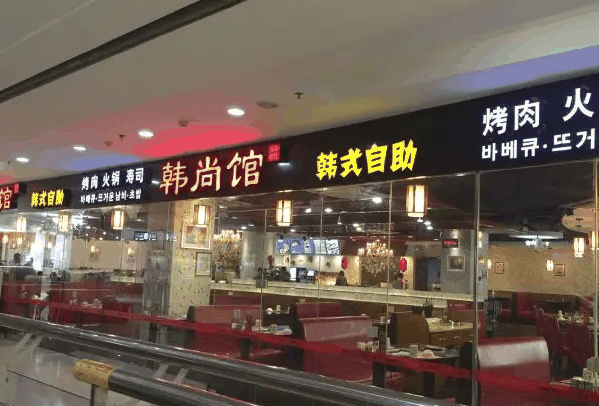 韩尚馆自助烤肉火锅