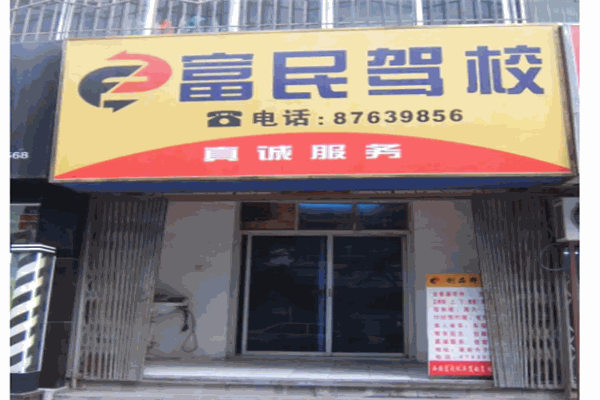 富民驾校