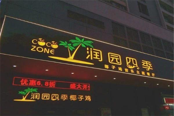 润园四季椰子鸡火锅