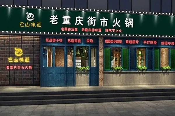 巴山味庄老重庆街市火锅