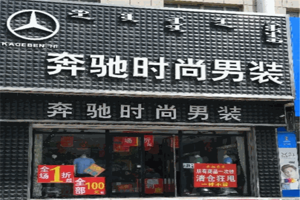 法博奔驰男装