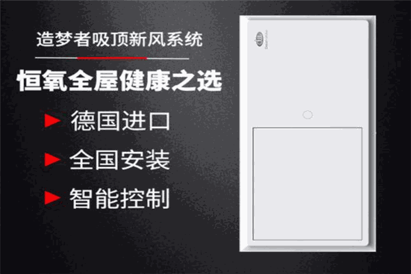 造梦者新风系统