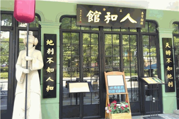 人和馆