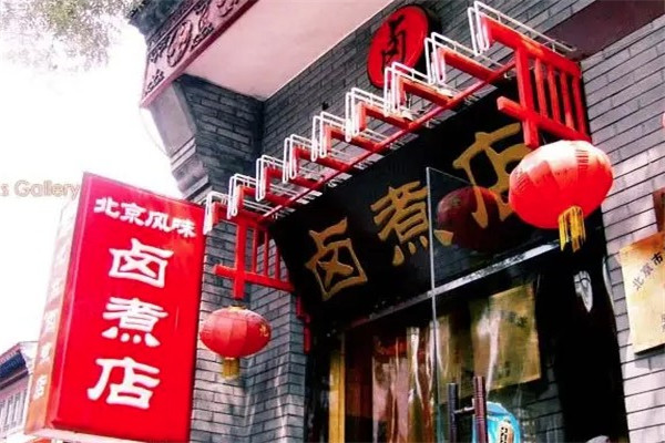 北二条卤煮店