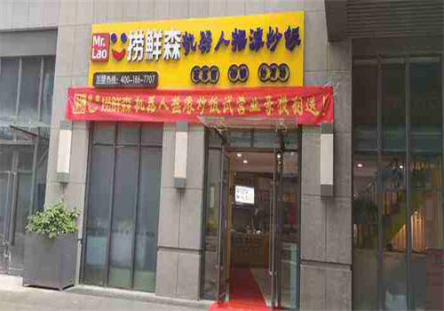 捞鲜森机器人摇滚炒饭