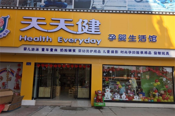 天天健母婴店加盟