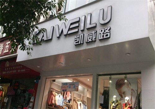 凯威路休闲服装
