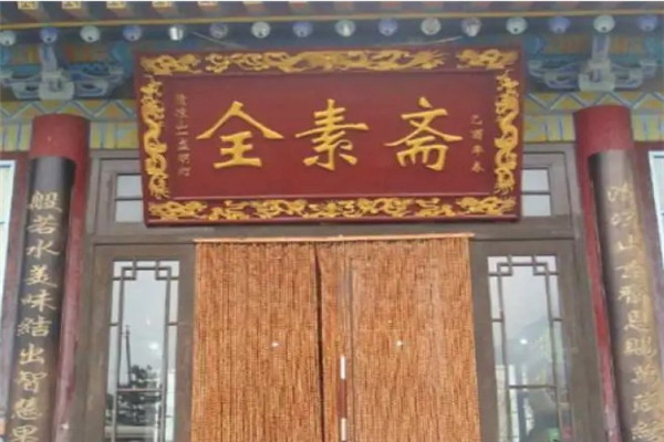全素斋素食店