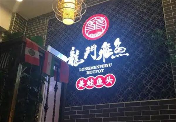 龙门飞鱼美蛙鱼头火锅