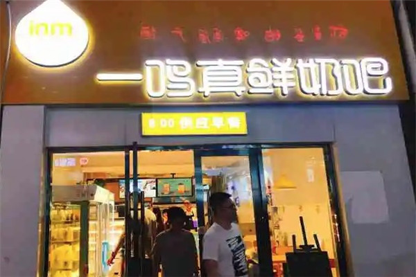 一鸣鲜奶吧
