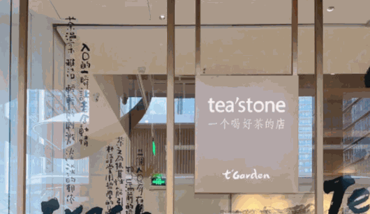 teastone喝好茶的店