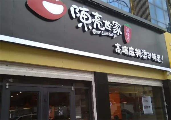 陈亮世家麻辣烫