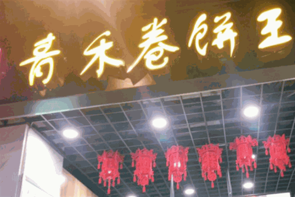 青禾卷饼王加盟