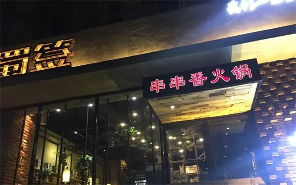 醉蜀签火锅串串