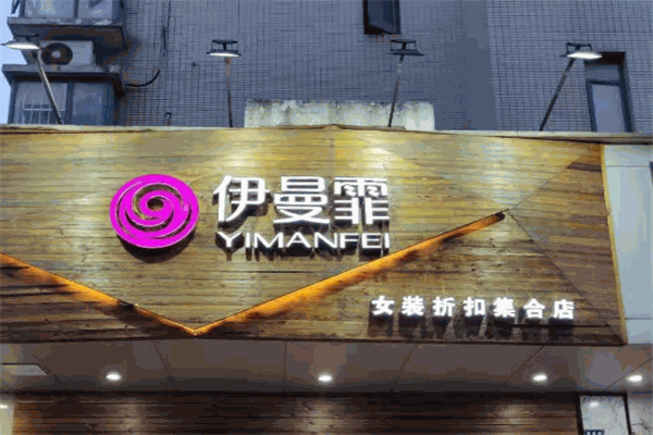 伊曼菲女装加盟