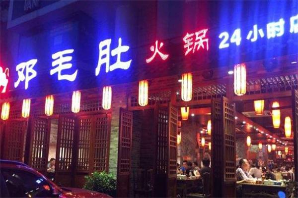 重庆邓毛肚火锅