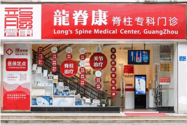 龙脊康医疗门诊