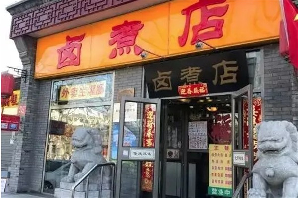 北二条卤煮店