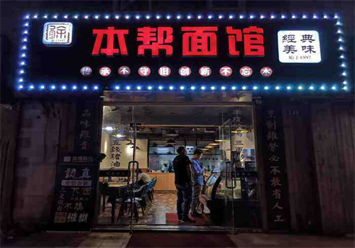 本帮面馆