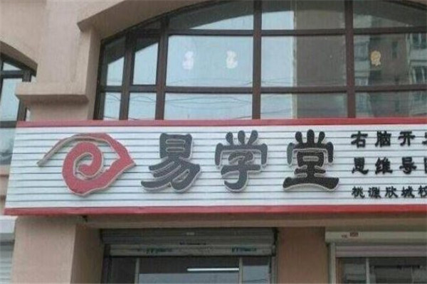 易学堂快速阅读记忆