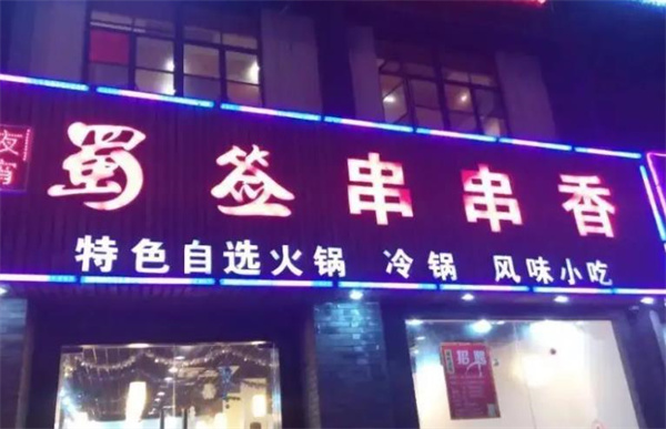醉蜀签火锅串串