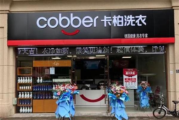 德国卡柏洗衣店