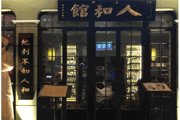 人和馆