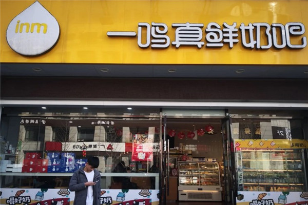 一鸣鲜奶吧