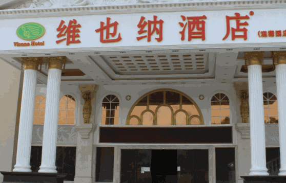 维也纳酒店条件？3大条件是立店根基
