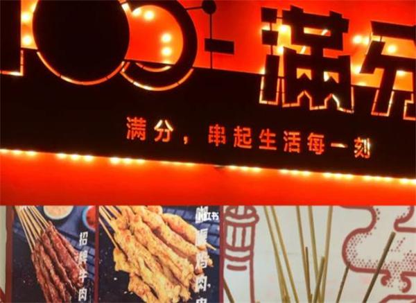满分炸串铺