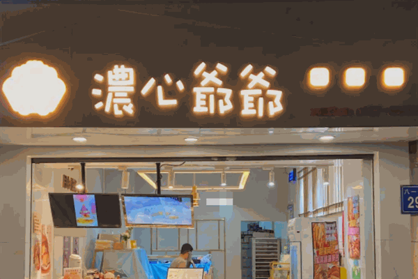 浓心爷爷蛋糕