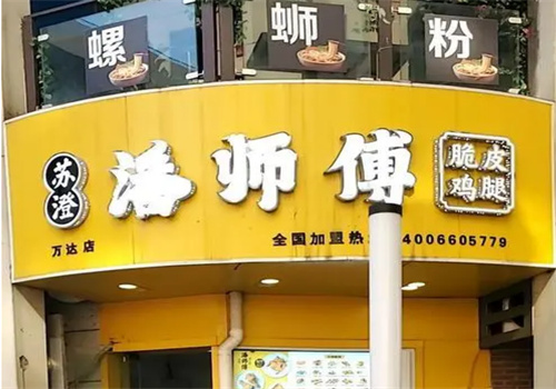 苏澄潘师傅脆皮鸡腿