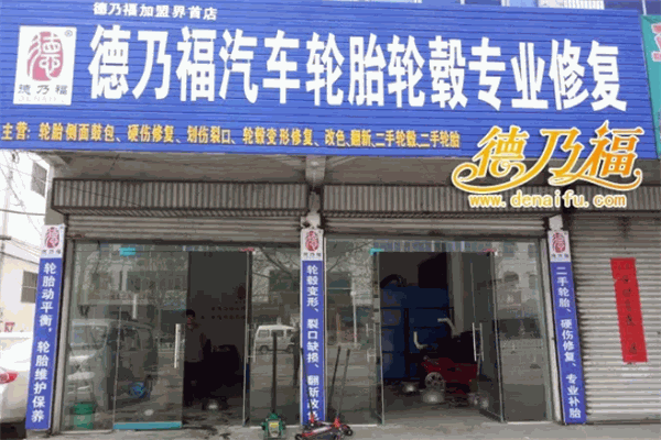 德乃福汽车轮胎专修