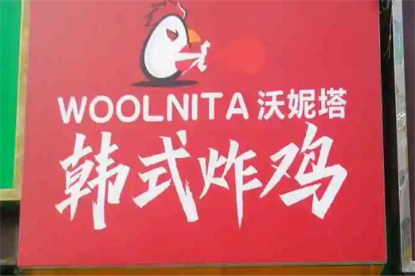 woolnita韩式炸鸡