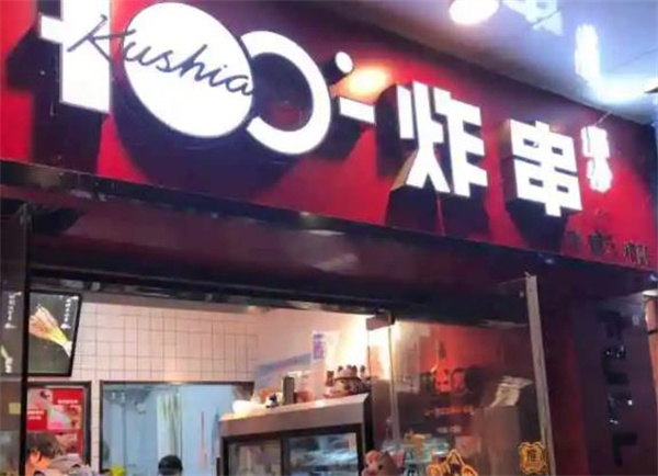 满分炸串铺