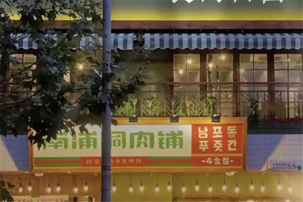 南浦洞肉铺加盟